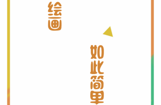 小熊绘画儿童绘画软件