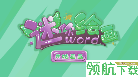 小熊绘画儿童绘画软件