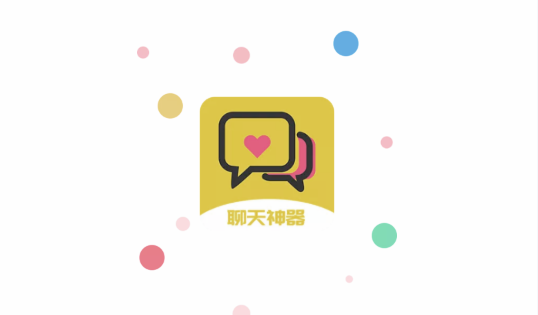 网聊聊天神器免费版