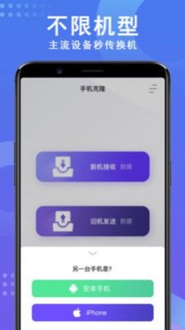 手机数据克隆安卓版