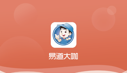 易道大咖(汽车服务)APP