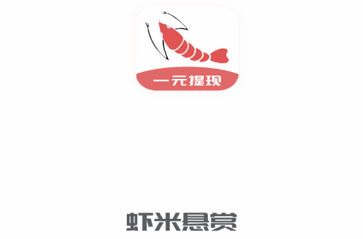 虾米悬赏手机赚钱平台