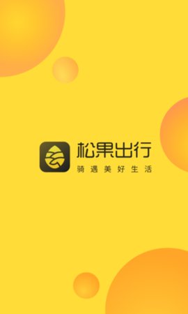 松果出行2022最新版