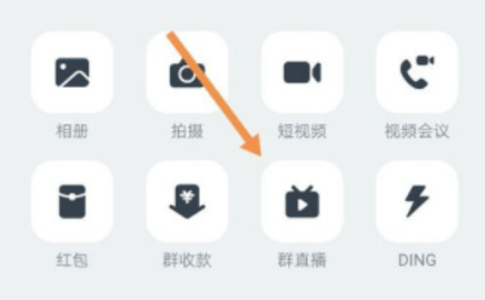 钉钉直播怎么连麦 钉钉直播连麦操作步骤