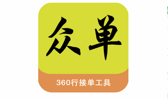 众单360行接单工具APP