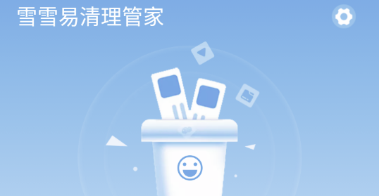 雪雪易清理管家APP官方版