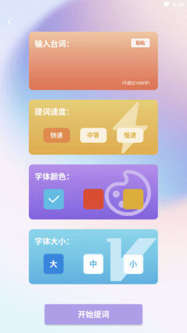脱稿提词器免费会员版
