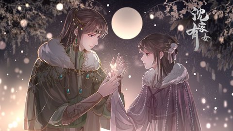 沈家有女(附攻略)2022最新版