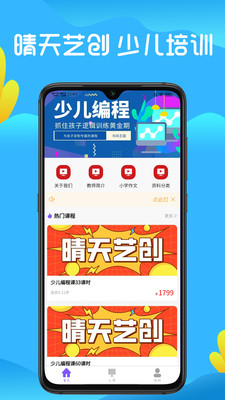 晴天艺创少儿培训APP