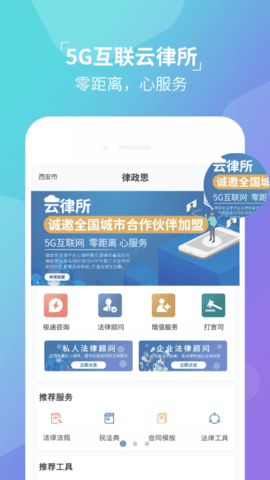 律政思法律服务APP官方版