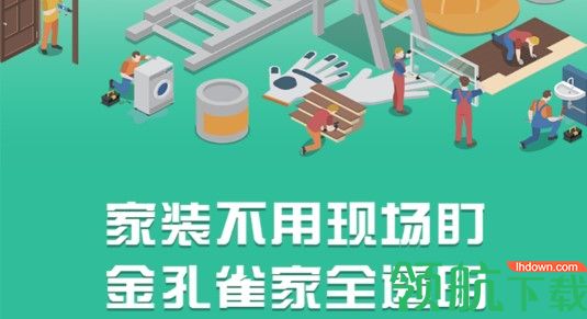 金孔雀家设计装修APP
