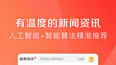 凤凰新闻极速版app手机版