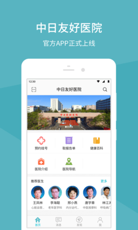 中日友好医院挂号预约APP