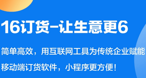 16订货APP卖家版