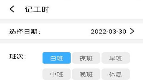 工地记工时软件