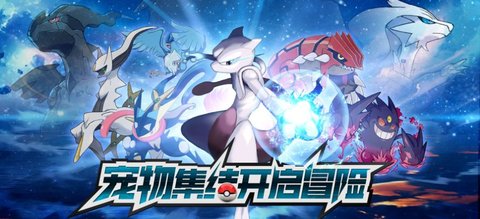 超级精灵球口袋训练家官方版