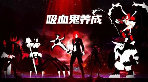 吸血鬼养成免费版