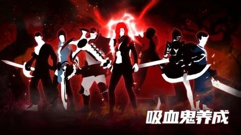 吸血鬼养成免费版