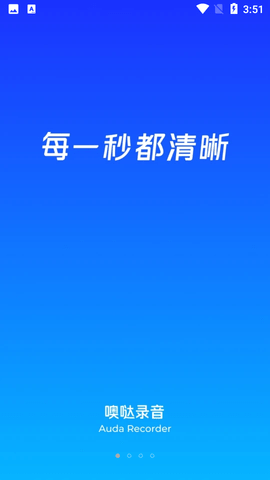 噢哒录音APP免费版