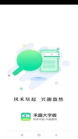 禾趣大字版软件app