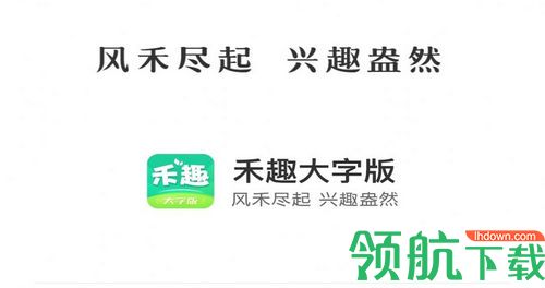 禾趣大字版软件app