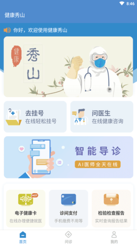 健康秀山APP手机版
