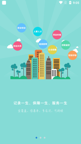廊坊人社公共服务平台APP
