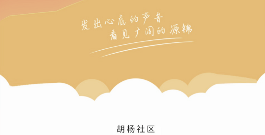 胡杨社区服务中心APP手机版