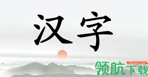 认字解字软件app