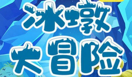 冰墩大冒险破解版