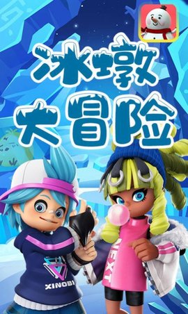 冰墩大冒险破解版