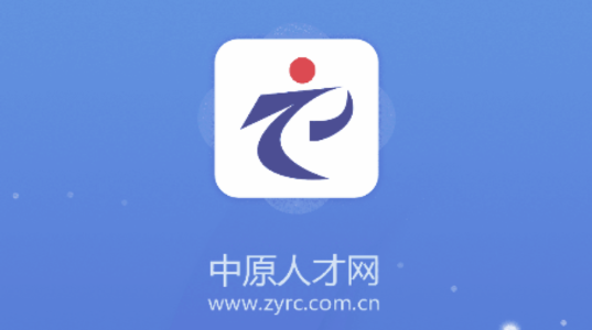 中原人才网APP手机客户端