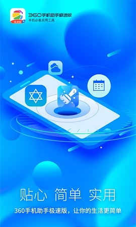 360手机助手极速版APP