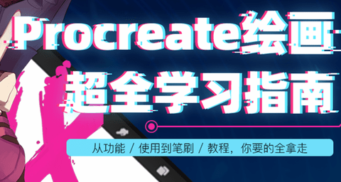 Procreate中文版