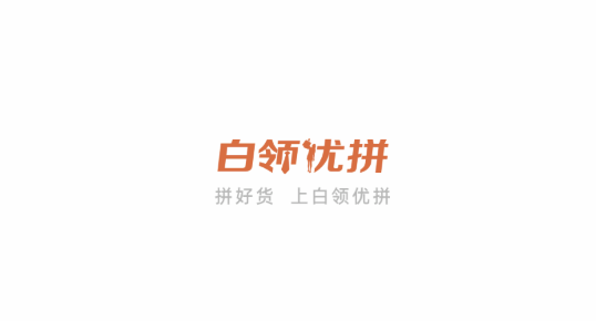 白领优拼高级会员版