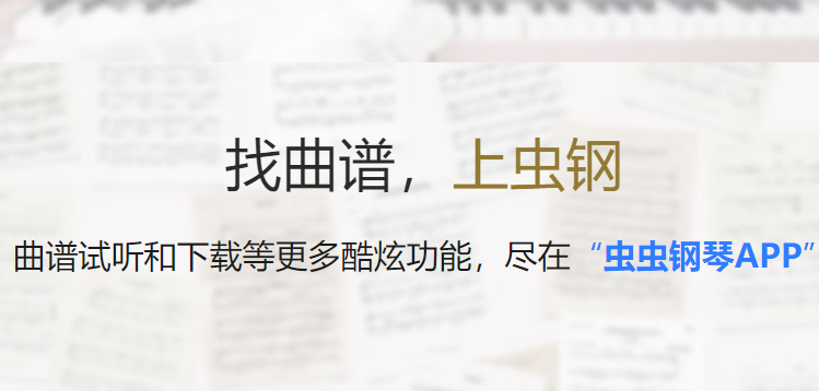 虫虫钢琴网APP官方版
