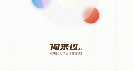 俺来也校园购物平台APP