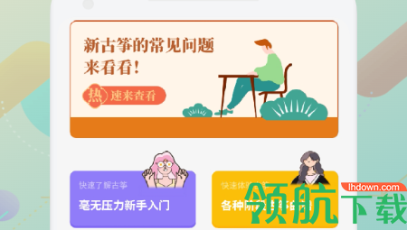 古筝掌上学全课程免费版