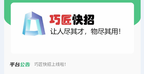 巧匠快招客户端APP2022