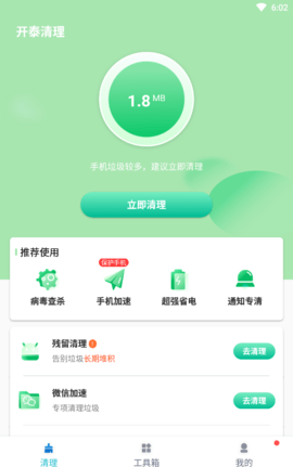 开泰清理安卓版