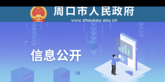 周口政府网手机客户端