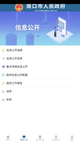 周口政府网手机客户端