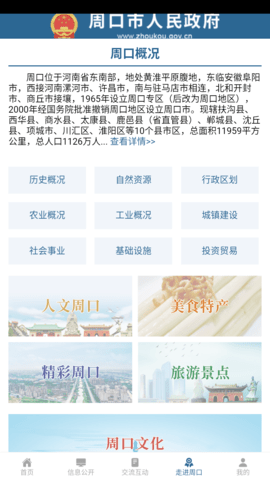 周口政府网手机客户端