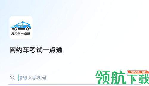 网约车考试一点通App官方版