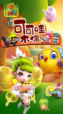 可可哇木偶单机版