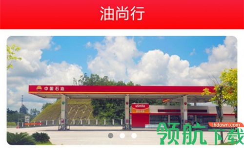 油尚行App官方版