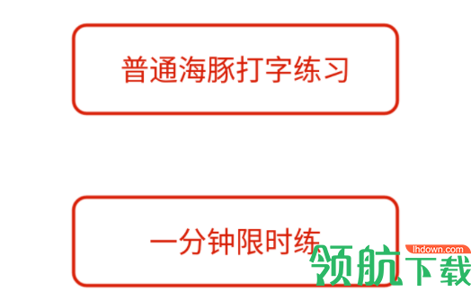 海豚打字练习2022最新版