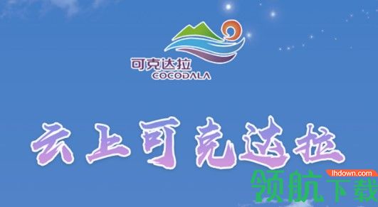 云上可克达拉融媒体APP