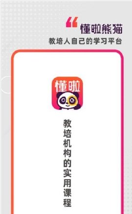 懂啦熊猫课堂App官方版