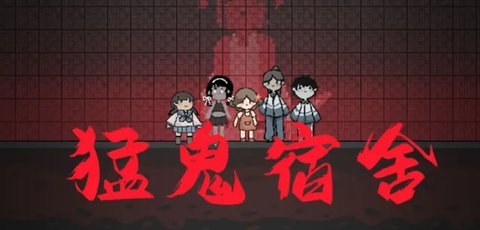 召唤猛鬼破解版